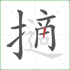 擿的笔顺第11画：竖