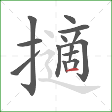 擿的笔顺第14画：横
