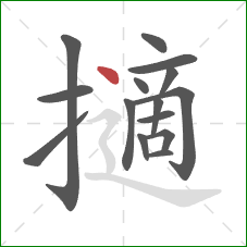 擿的笔顺第15画：点