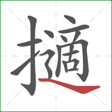 擿的笔顺第17画：捺