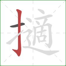 擿的笔顺第2画：竖钩