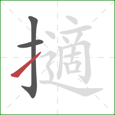 擿的笔顺第3画：提