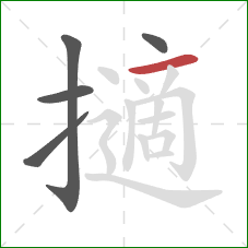 擿的笔顺第5画：横