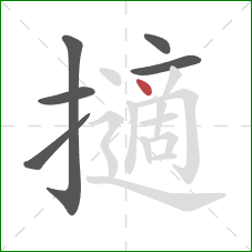 擿的笔顺第6画：点