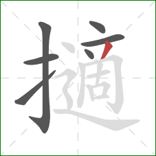 擿的笔顺第7画：撇