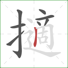 擿的笔顺第8画：竖