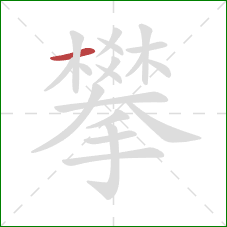 攀的笔顺第1画：横