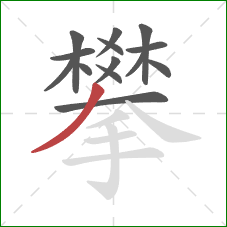 攀的笔顺第14画：撇