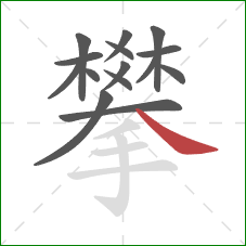 攀的笔顺第15画：捺