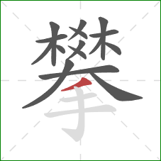 攀的笔顺第16画：撇