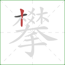 攀的笔顺第2画：竖