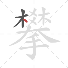 攀的笔顺第4画：点