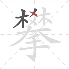 攀的笔顺第6画：点