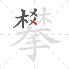 攀的笔顺第8画：点