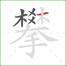 攀的笔顺第9画：横