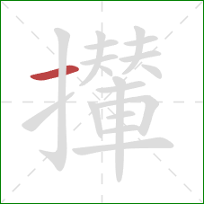 攆的笔顺第1画：横
