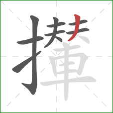 攆的笔顺第10画：撇