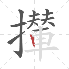 攆的笔顺第13画：竖