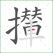 攆的笔顺第15画：横