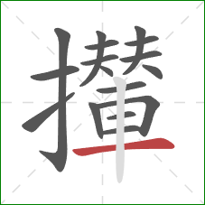 攆的笔顺第17画：横