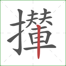 攆的笔顺第18画：竖