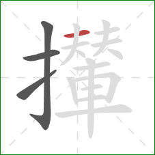 攆的笔顺第4画：横