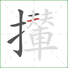 攆的笔顺第5画：横