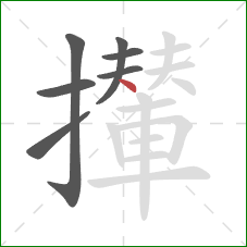 攆的笔顺第7画：点