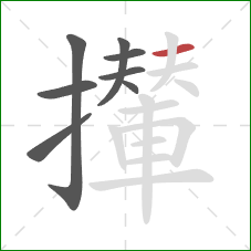 攆的笔顺第8画：横