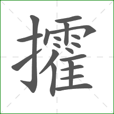 攉的笔顺 攉的笔顺