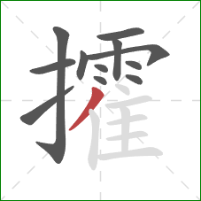 攉的笔顺第12画:撇 攉的笔顺第12画:撇