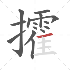 攉的笔顺第15画:横 攉的笔顺第15画:横