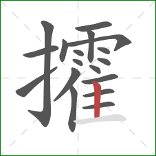 攉的笔顺第18画:竖 攉的笔顺第18画:竖