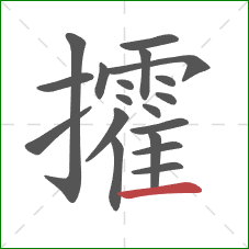 攉的笔顺第19画:横 攉的笔顺第19画:横