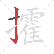 攉的笔顺第2画:竖钩 攉的笔顺第2画:竖钩