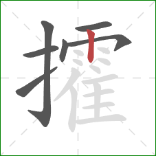 攉的笔顺第7画:竖 攉的笔顺第7画:竖
