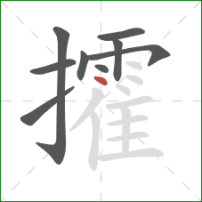 攉的笔顺第9画:点 攉的笔顺第9画:点