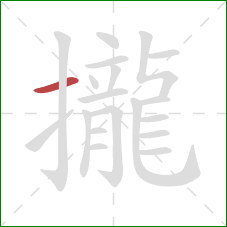 攏的笔顺第1画：横