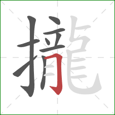 攏的笔顺第10画：横折钩