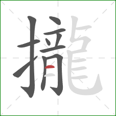 攏的笔顺第11画：横