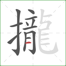 攏的笔顺第12画：横