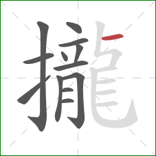 攏的笔顺第13画：横