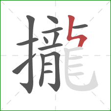 攏的笔顺第14画：竖折折