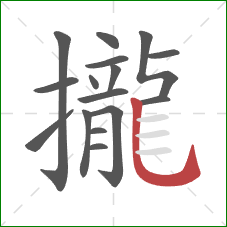 攏的笔顺第16画：竖弯钩