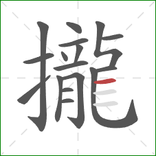攏的笔顺第17画：横