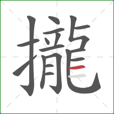 攏的笔顺第18画：横