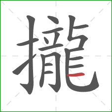 攏的笔顺第19画：横