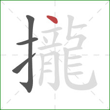 攏的笔顺第4画：点