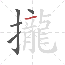 攏的笔顺第5画：横