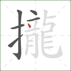 攏的笔顺第6画：点